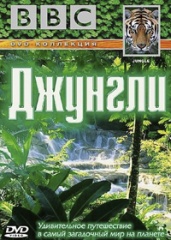 BBC. Джунгли. (сериал, 2003).