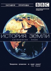 BBC. История Земли (сериал, 1998).