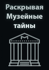 BBC. Раскрывая Музейные тайны (сериал, 2013).