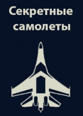 BBC. Секретные самолеты супердержав (2005).