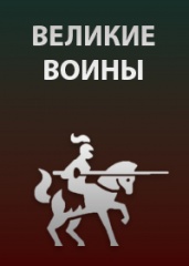 BBC. Великие воины. (сериал, 2007).
