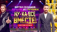 Битва сезонов. Шоу Ну-ка, все вместе!